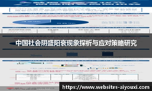 中国社会阴盛阳衰现象探析与应对策略研究