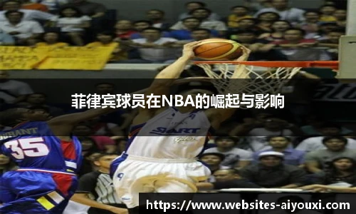 菲律宾球员在NBA的崛起与影响