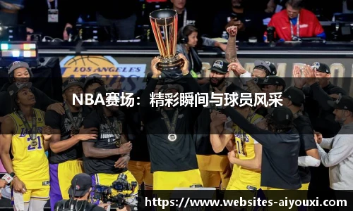 NBA赛场：精彩瞬间与球员风采