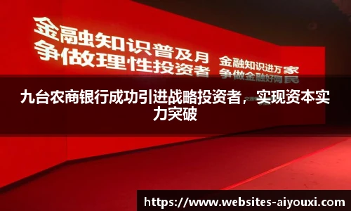 九台农商银行成功引进战略投资者，实现资本实力突破