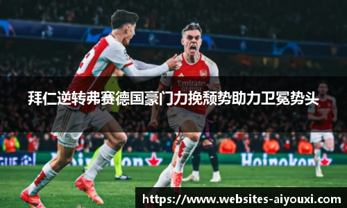 拜仁逆转弗赛德国豪门力挽颓势助力卫冕势头