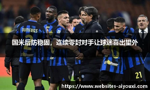 国米后防稳固，连续零封对手让球迷喜出望外