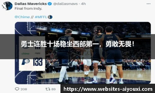 勇士连胜十场稳坐西部第一，勇敢无畏！