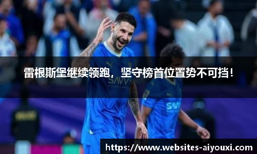 雷根斯堡继续领跑，坚守榜首位置势不可挡！