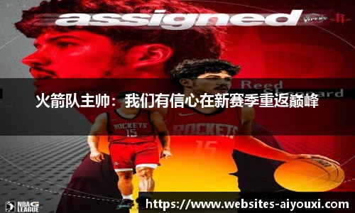 火箭队主帅：我们有信心在新赛季重返巅峰