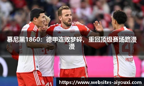 慕尼黑1860：德甲连败梦碎，重回顶级赛场路漫漫