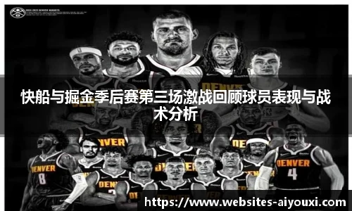 快船与掘金季后赛第三场激战回顾球员表现与战术分析