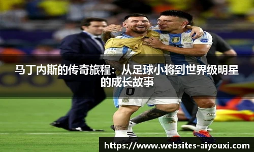 马丁内斯的传奇旅程：从足球小将到世界级明星的成长故事