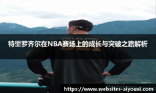 爱游戏