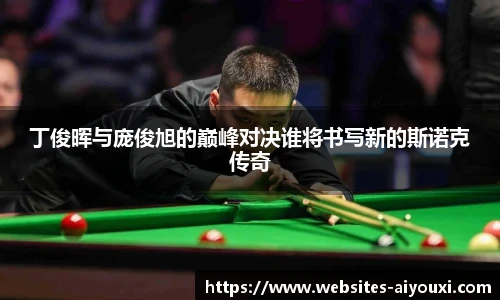 丁俊晖与庞俊旭的巅峰对决谁将书写新的斯诺克传奇