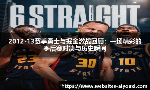 2012-13赛季勇士与掘金激战回顾：一场精彩的季后赛对决与历史瞬间