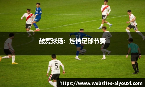 鼓舞球场：燃情足球节奏