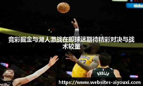 竞彩掘金与湖人激战在即球迷期待精彩对决与战术较量