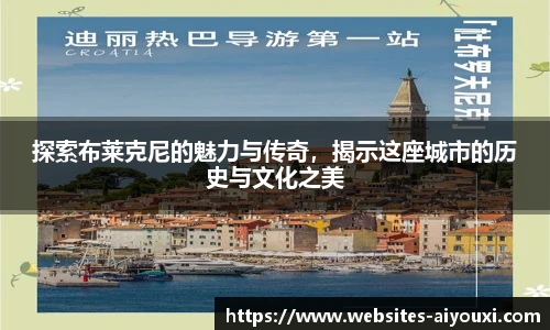 探索布莱克尼的魅力与传奇，揭示这座城市的历史与文化之美
