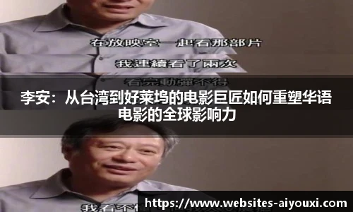 李安：从台湾到好莱坞的电影巨匠如何重塑华语电影的全球影响力