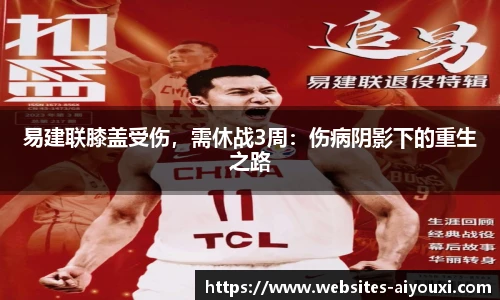 易建联膝盖受伤，需休战3周：伤病阴影下的重生之路