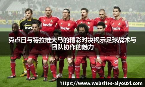 克卢日与特拉维夫马的精彩对决揭示足球战术与团队协作的魅力