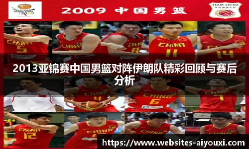 2013亚锦赛中国男篮对阵伊朗队精彩回顾与赛后分析