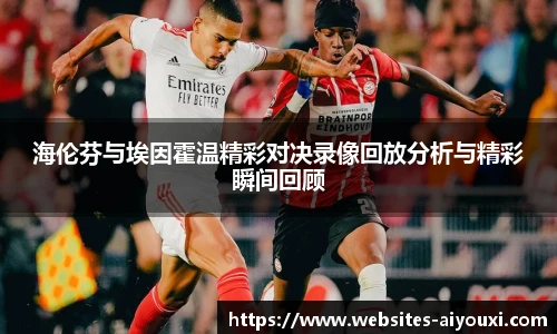 海伦芬与埃因霍温精彩对决录像回放分析与精彩瞬间回顾