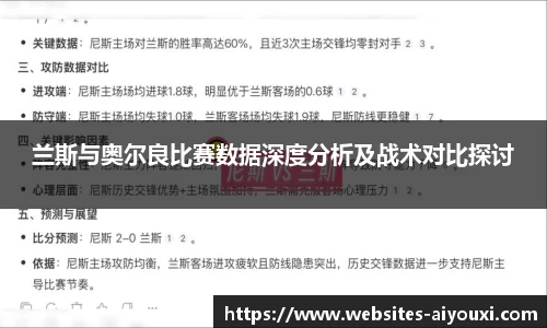 兰斯与奥尔良比赛数据深度分析及战术对比探讨