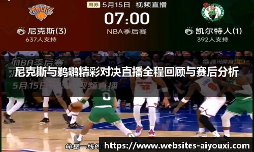 尼克斯与鹈鹕精彩对决直播全程回顾与赛后分析
