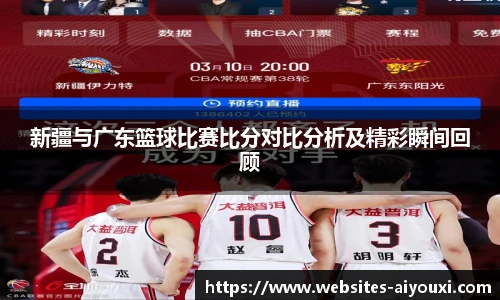 新疆与广东篮球比赛比分对比分析及精彩瞬间回顾